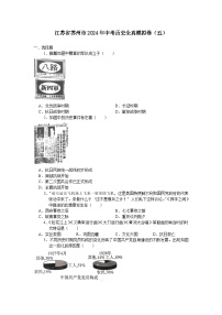 江苏省苏州市2024年中考历史全真模拟卷（五）（含答案）