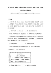四川省内江市威远县威远中学校2023-2024学年八年级下学期期中考试历史试题（含解析）