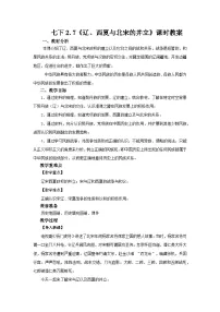 历史七年级下册第7课 辽、西夏与北宋的并立教案及反思
