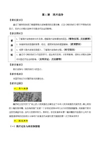 初中历史人教部编版八年级上册第一单元 中国开始沦为半殖民地半封建社会第1课 鸦片战争教案