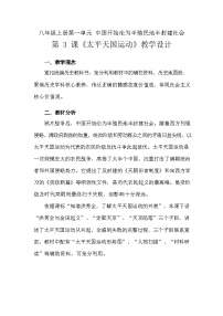 初中历史人教部编版八年级上册第3课 太平天国运动教学设计
