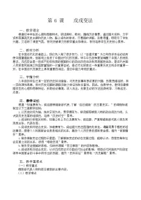 历史八年级上册第6课 戊戌变法教案