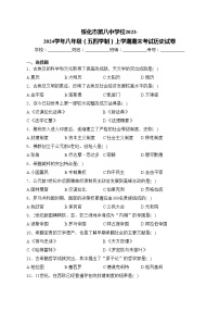 绥化市第八中学校2023-2024学年八年级（五四学制）上学期期末考试历史试卷(含答案)