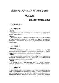 人教部编版九年级上册第1课 古代埃及教学设计