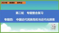 2024年中考历史第二轮专题整合复习课件———专题四　中国近代民族危机与近代化探索