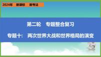 2024年中考历史第二轮专题整合复习课件———专题一0　两次世界大战和世界格局的演变
