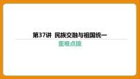 2024年中考历史二轮复习----第37讲 民族交融与祖国统一课件