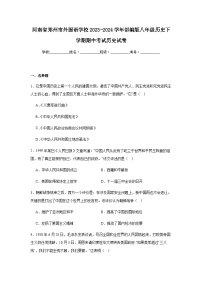 河南省郑州市外国语学校2023-2024学年部编版八年级历史下学期期中考试历史试卷（含解析）