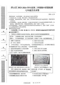 湖北省武汉市洪山区2023-2024学年下学期期中七年级历史试题(1)