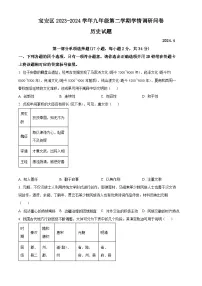 2024年广东省深圳市宝安区九年级中考二模历史试题（原卷版+解析版）