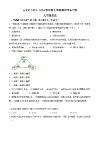 江西省景德镇市乐平市2023-2024学年九年级下学期4月期中历史试题（原卷版+解析版）