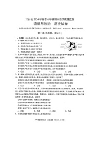 四川省绵阳市三台县2023-2024学年八年级下学期4月期中道德与法治•历史试题