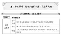 2024年中考历史一轮复习课件：世界现代史2 经济大危机和第二次世界大战