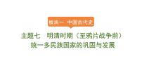 2024年中考历史一轮复习课件：中国古代史----7明清时期（至鸦片战争前）：统一多民族国家的巩固与发展