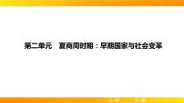 2024年中考历史一轮复习课件：中国古代史2 夏商周时期：早期国家与社会变革