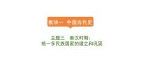 2024年中考历史一轮复习课件：中国古代史3秦汉时期---统一多民族国家的建立和巩固