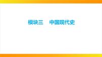 2024年中考历史一轮复习课件：中国现代史1中华人民共和国的成立和巩固