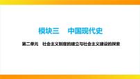 2024年中考历史一轮复习课件：中国现代史2社会主义制度的建立与社会主义建设的探索