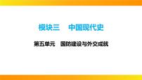 2024年中考历史一轮复习课件：中国现代史5国防建设与外交成就