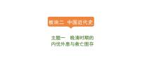 2024年中考历史一轮复习课件：中国近代史1晚清时期的内忧外患与救亡图存