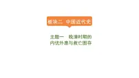 2024年中考历史一轮复习课件：中国近代史1晚清时期的内忧外患与救亡图存