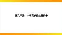 2024年中考历史一轮复习课件：中国近代史6中华民族的抗日战争