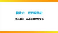 2024年中考历史一轮复习课件 世界现代史3二战后的世界变化