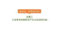 2024年中考历史一轮复习课件 世界近代史3工业革命和国际共产主义运动的兴起