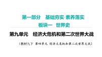 2024年中考历史一轮复习课件---世界现代史2经济大危机和第二次世界大战