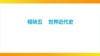2024年中考历史一轮复习课件---世界近代史1走向近代