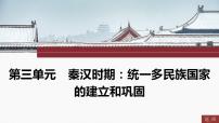2024年中考历史一轮复习课件---中国古代史3秦汉时期：统一多民族国家的建立和巩固