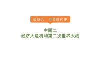 2024年中考历史一轮复习课件——世界现代史2经济大危机和第二次世界大战