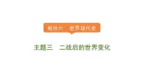 2024年中考历史一轮复习课件——世界现代史3二战后的世界变化