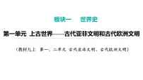 2024年中考历史一轮复习课件：世界古代史1上古世界——古代亚非文明和古代欧洲文明