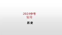 2024年中考历史一轮复习课件：世界现代史 第二单元 经济大危机和第二次世界大战课件
