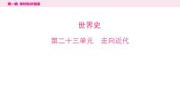 2024年中考历史一轮复习课件：世界近代史1走向近代