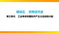 2024年中考历史一轮复习课件：世界近代史3工业革命和国际共产主义运动的兴起