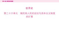 2024年中考历史一轮复习课件：世界近代史4殖民地人民的反抗与资本主义制度的扩展