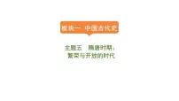 2024年中考历史一轮复习课件：中国古代史5隋唐时期：繁荣与开放的时代