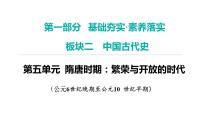 2024年中考历史一轮复习课件：中国古代史5隋唐时期：繁荣与开放的时代