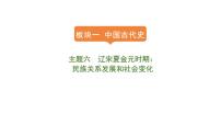 2024年中考历史一轮复习课件：中国古代史6辽宋夏金元时期：民族关系发展和社会变化
