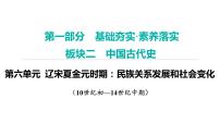 2024年中考历史一轮复习课件：中国古代史6辽宋夏金元时期：民族关系发展和社会变化