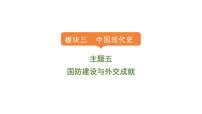 2024年中考历史一轮复习课件：中国现代史5国防建设与外交成就