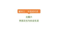 2024年中考历史一轮复习课件：中国现代史6科技文化与社会生活