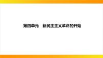 2024年中考历史一轮复习课件：中国近代史4新民主主义革命的开始
