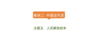 2024年中考历史一轮复习课件：中国近代史5人民解放战争