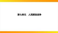 2024年中考历史一轮复习课件：中国近代史7人民解放战争