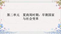 2024年中考历史总复习课件：第二单元　夏商周时期：早期国家与社会变革