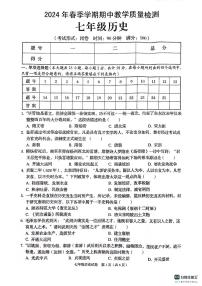 广西壮族自治区贺州市昭平县2023-2024学年七年级下学期4月期中历史试题