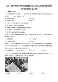 甘肃省武威市凉州区高坝中学联片教研2023-2024学年八年级下学期期中历史试题（原卷版+解析版）